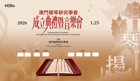 源文件下载【享设计】搜索编号：32360035751699791【澳門揚琴研究學會 】
