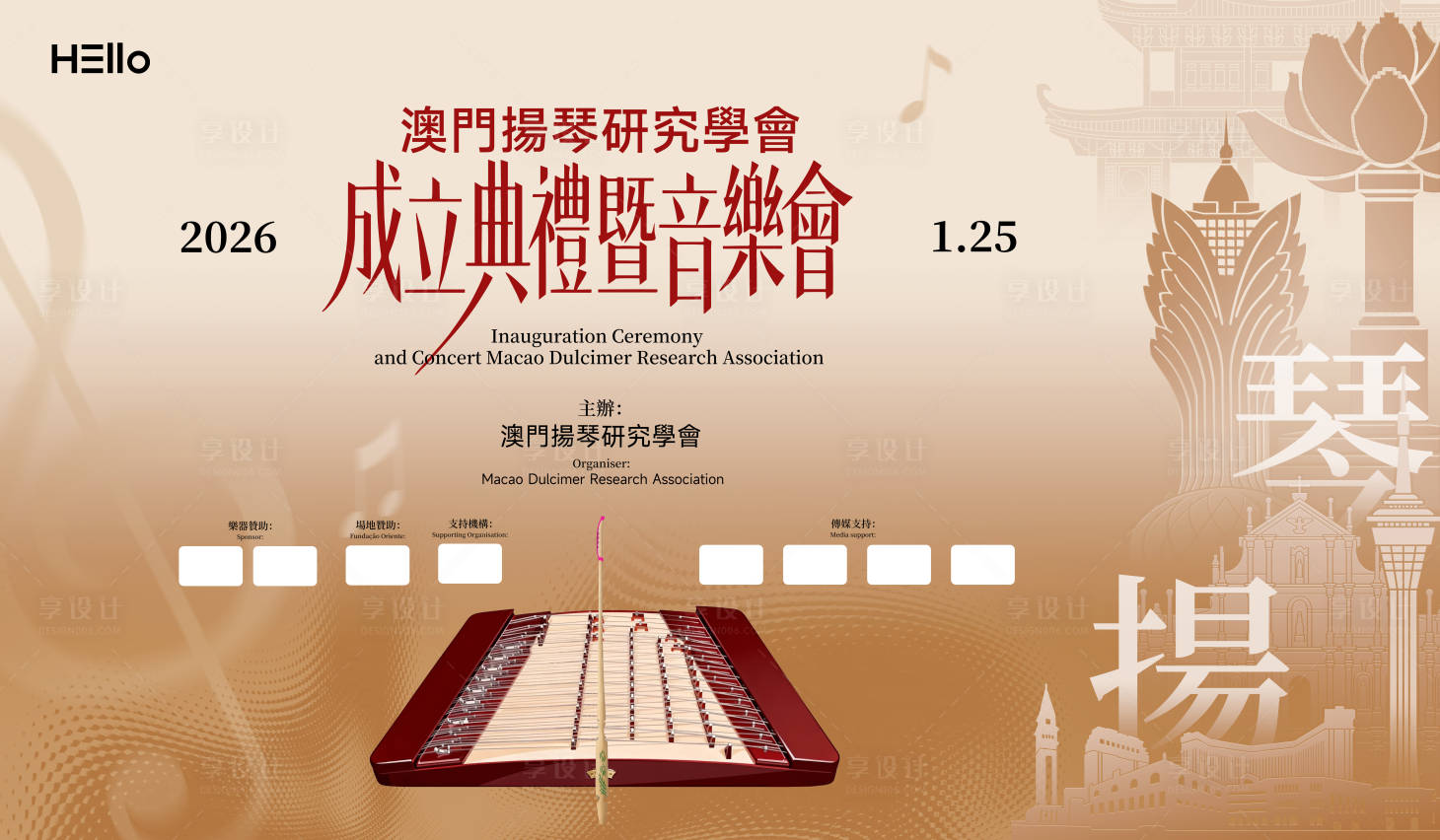 源文件下载【享设计】搜索编号：32360035751699791【澳門揚琴研究學會 】