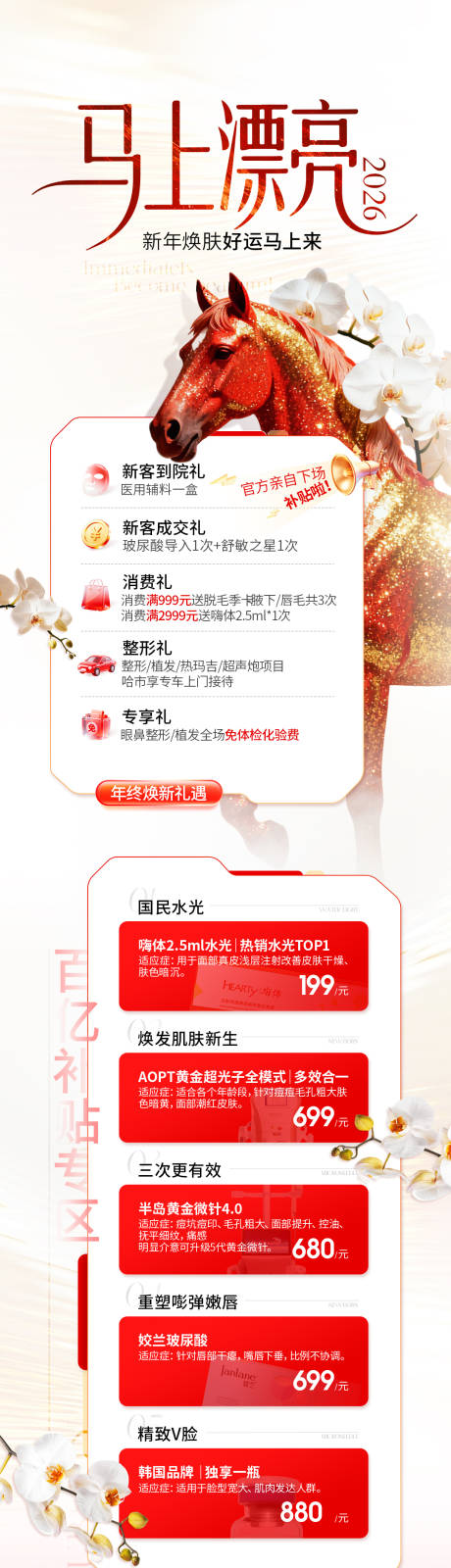 源文件下载【享设计】搜索编号：74590035604372598【医美马年活动长图】