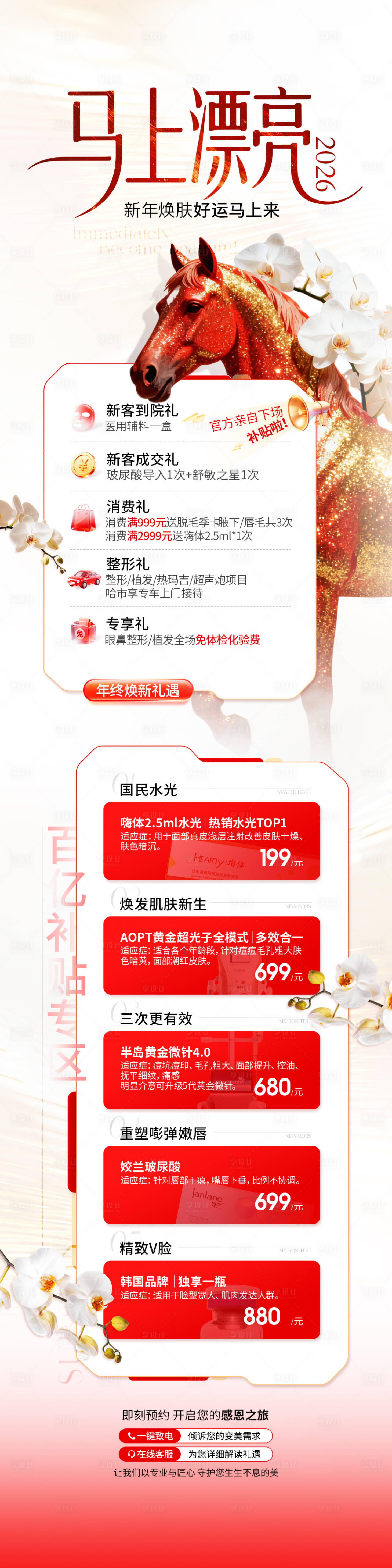 源文件下载【享设计】搜索编号：74590035604372598【医美马年活动长图】