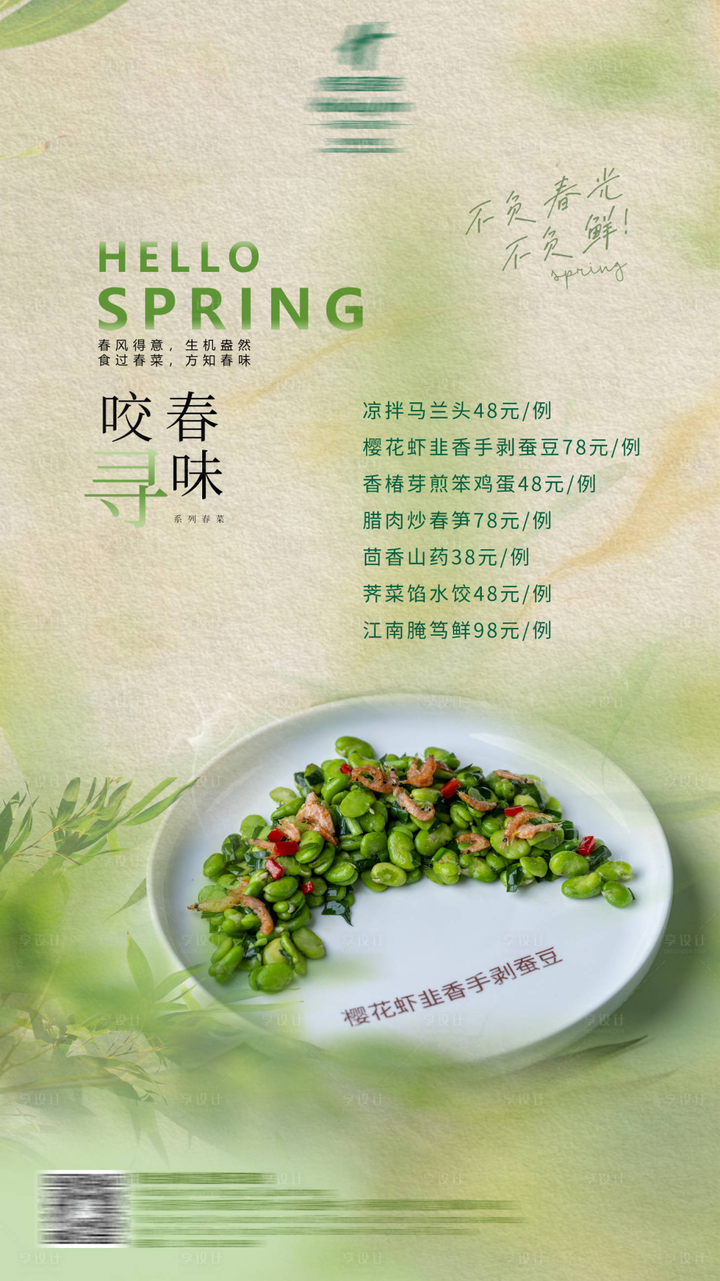 源文件下载【享设计】搜索编号：63940035769774256【春季菜】
