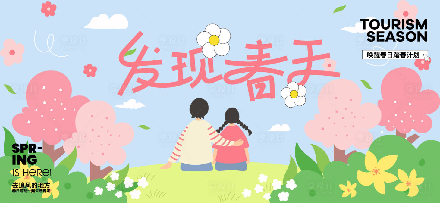 源文件下载【享设计】搜索编号：97200035704252642【春分活动主画面】