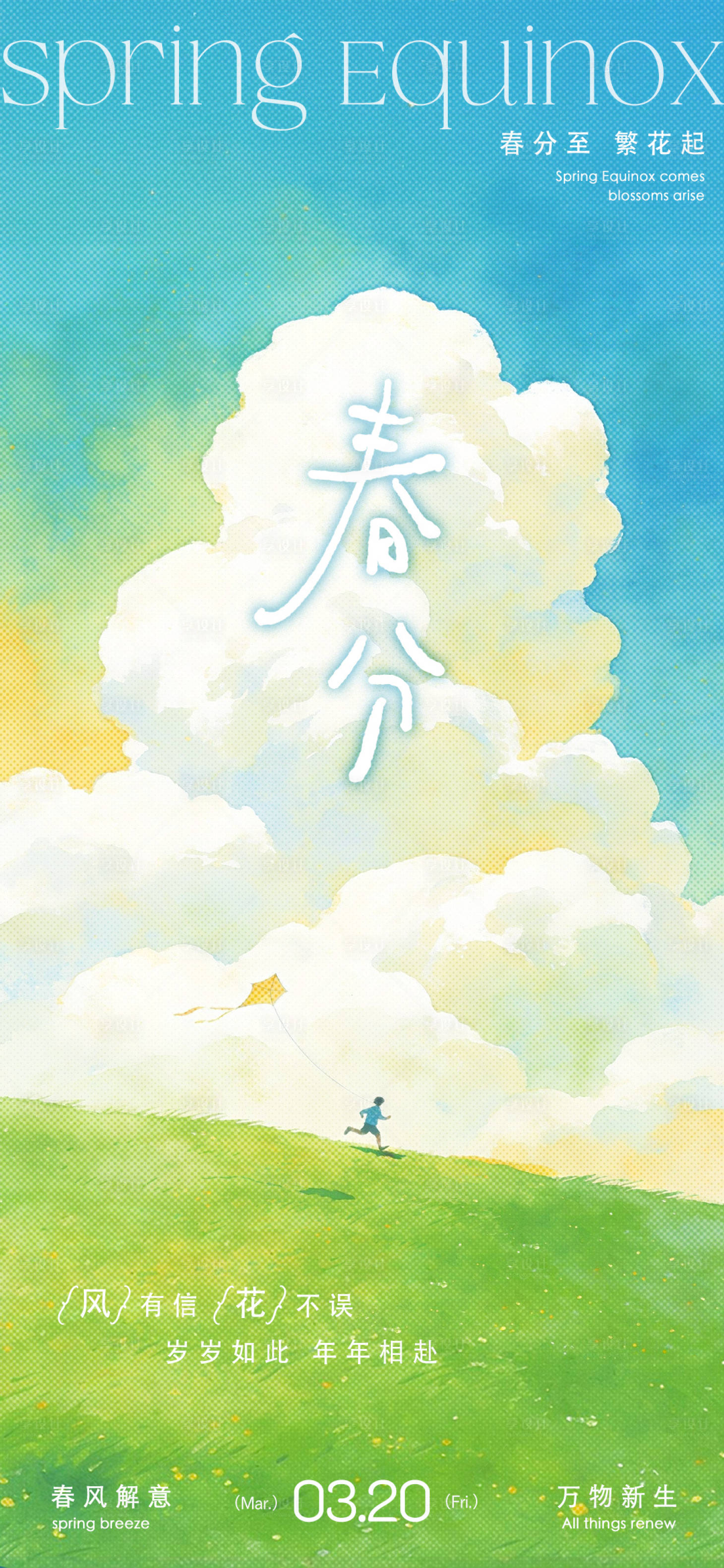 源文件下载【享设计】搜索编号：53950035859905003【春分节气海报】