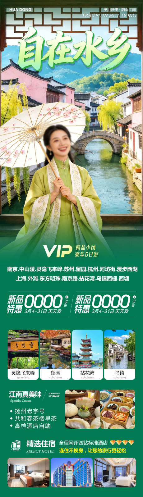 源文件下载【享设计】搜索编号：93030035646607382【华东苏州上海南京乌镇西塘拈花湾自在】