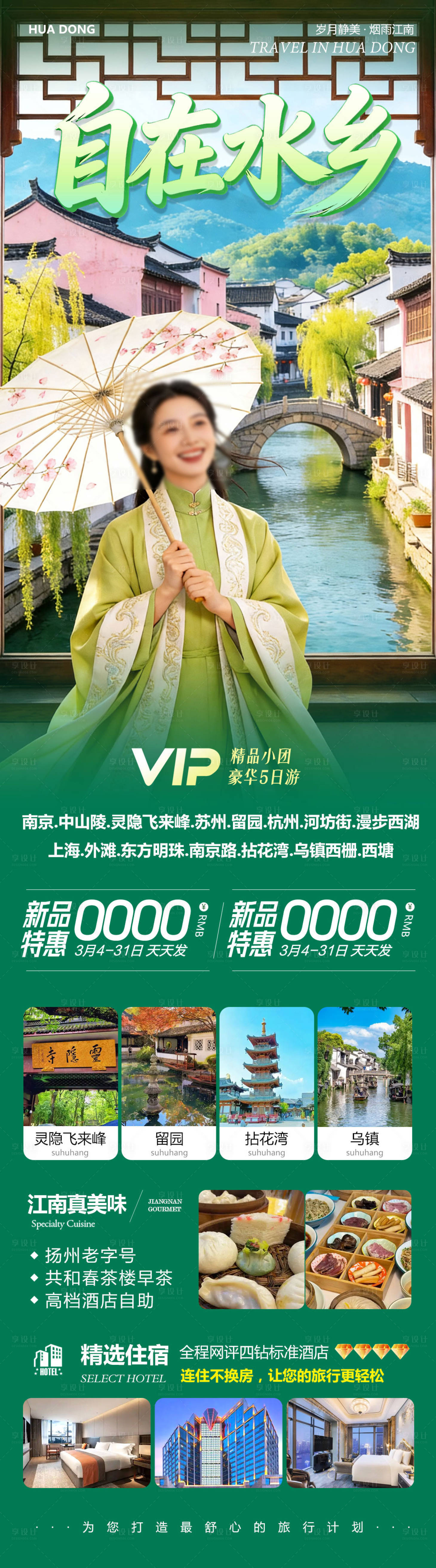 源文件下载【享设计】搜索编号：93030035646607382【华东苏州上海南京乌镇西塘拈花湾自在】