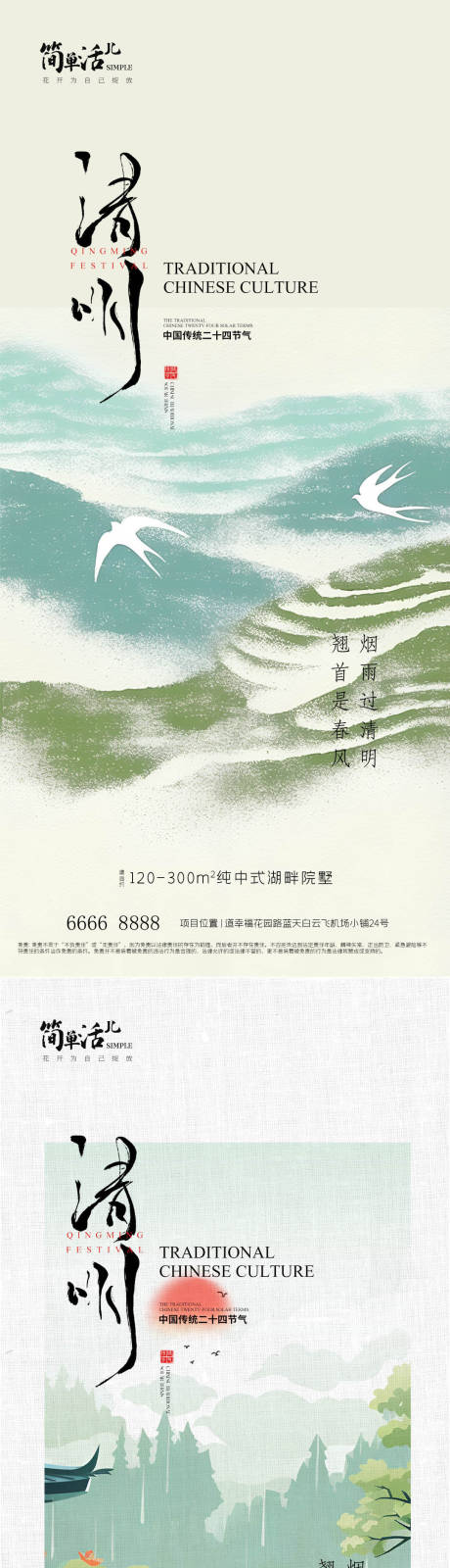 源文件下载【享设计】搜索编号：70240036113459766【地产清明节气海报】