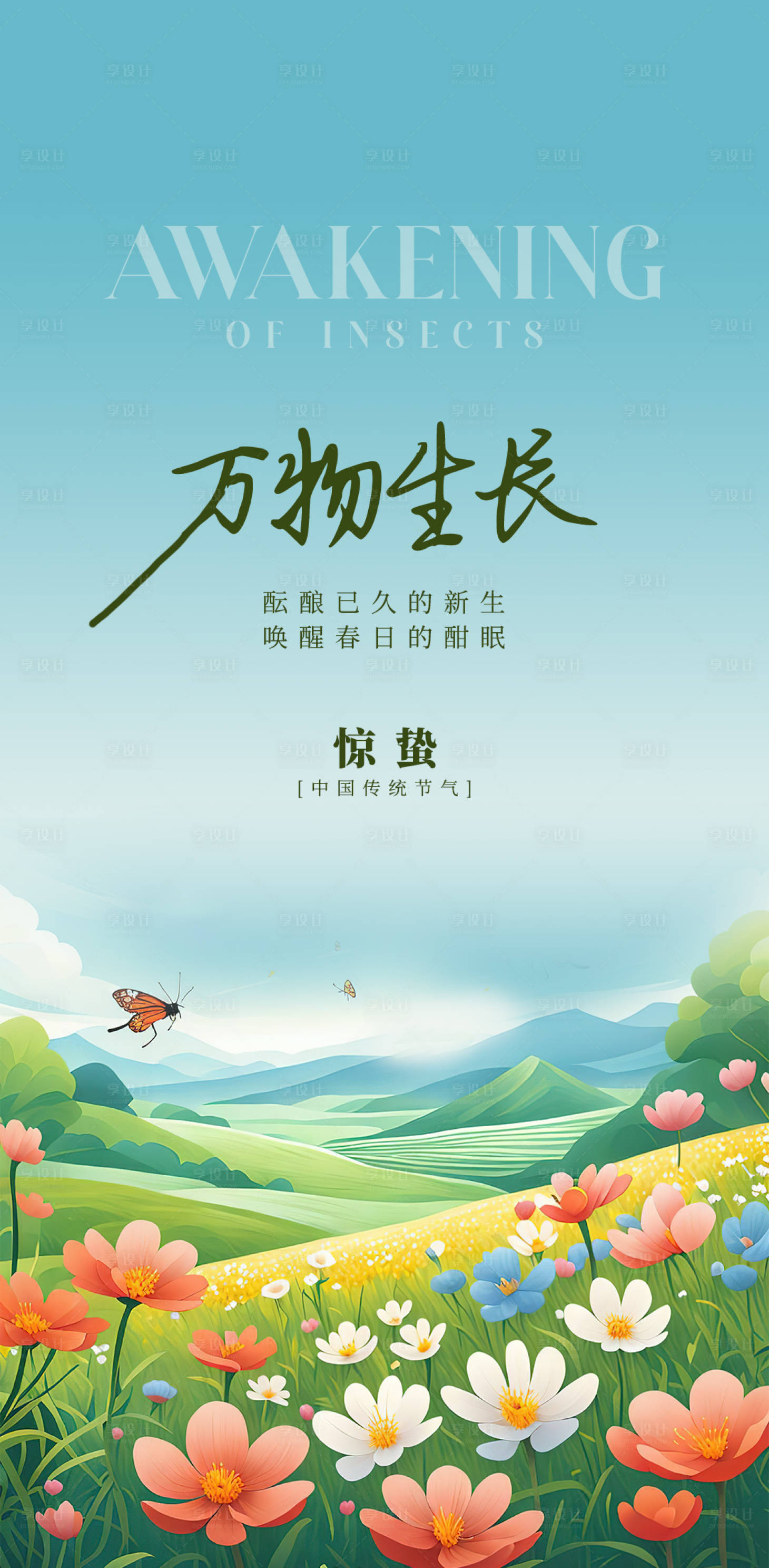 源文件下载【享设计】搜索编号：82910035618074895【惊蛰】