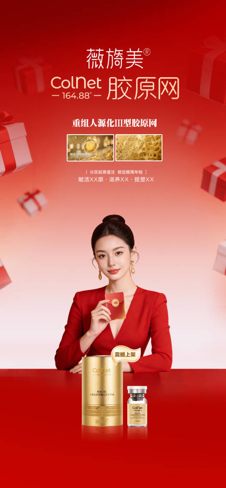 源文件下载【享设计】搜索编号：68120036108819905【医美薇旖美ColNet胶原网产品海报】