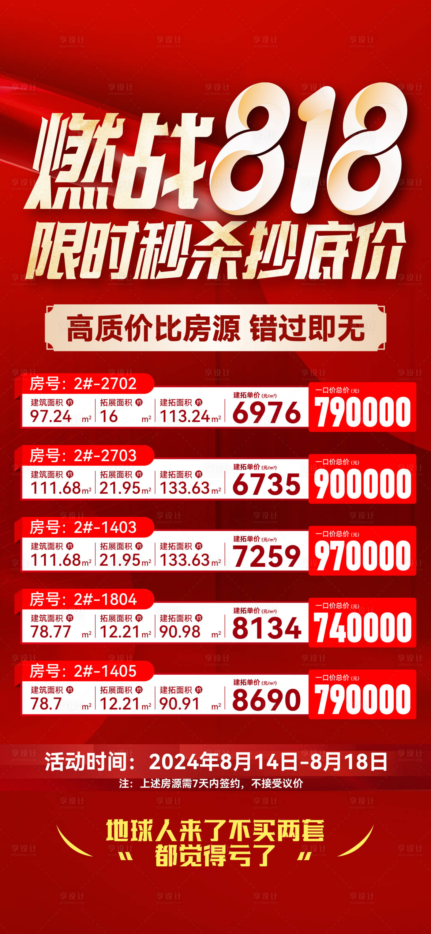 源文件下载【享设计】搜索编号：54830035981657023【地产燃战818促销海报】