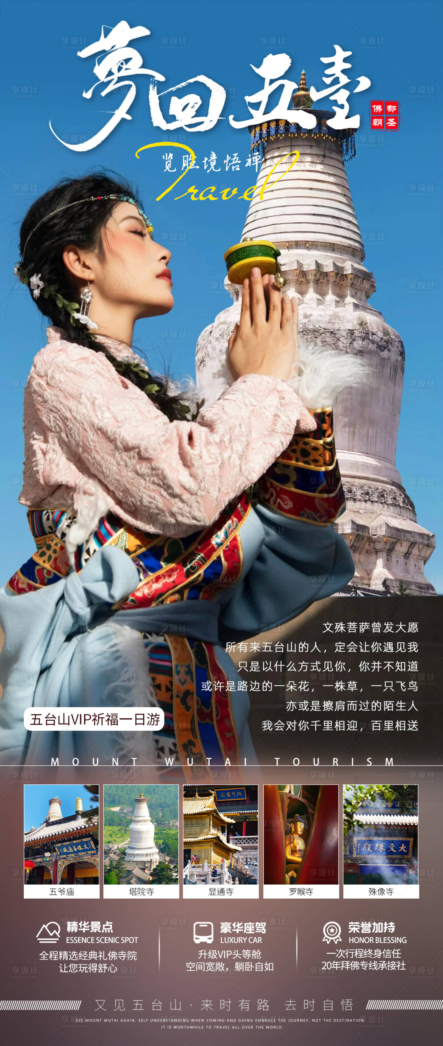 源文件下载【享设计】搜索编号：49640035914627497【梦回五台旅游海报】