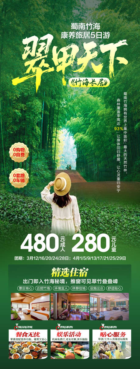 源文件下载【享设计】搜索编号：41860035958378065【宜宾蜀南竹海】