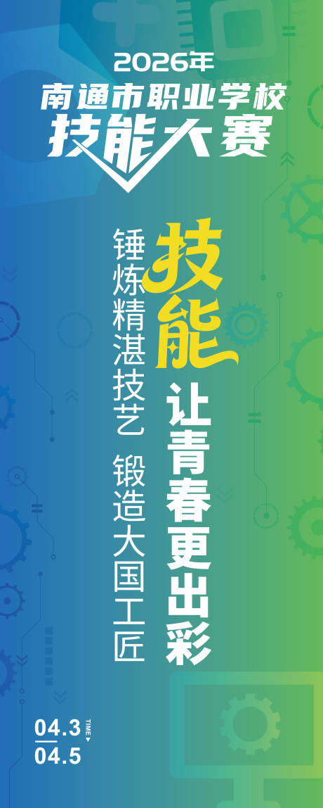 源文件下载【享设计】搜索编号：95090035842557010【技能大赛活动展架易拉宝】