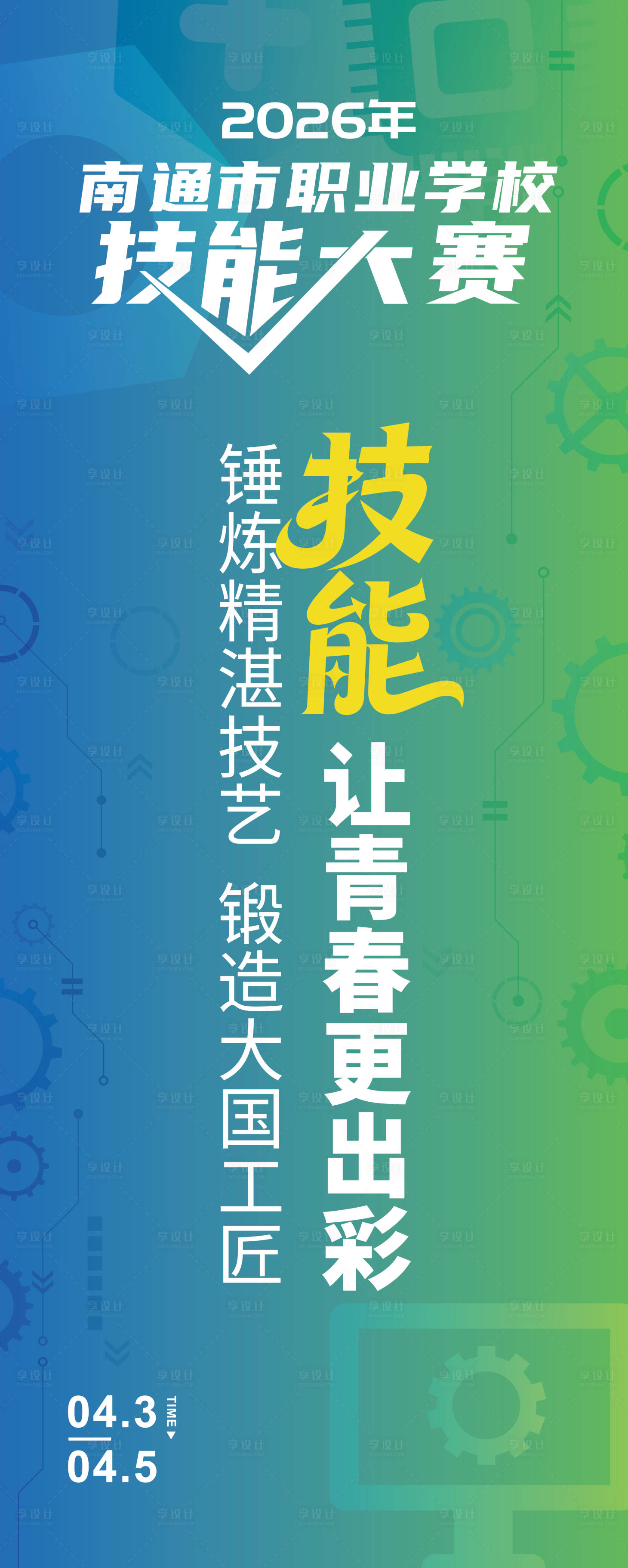 源文件下载【享设计】搜索编号：95090035842557010【技能大赛活动展架易拉宝】