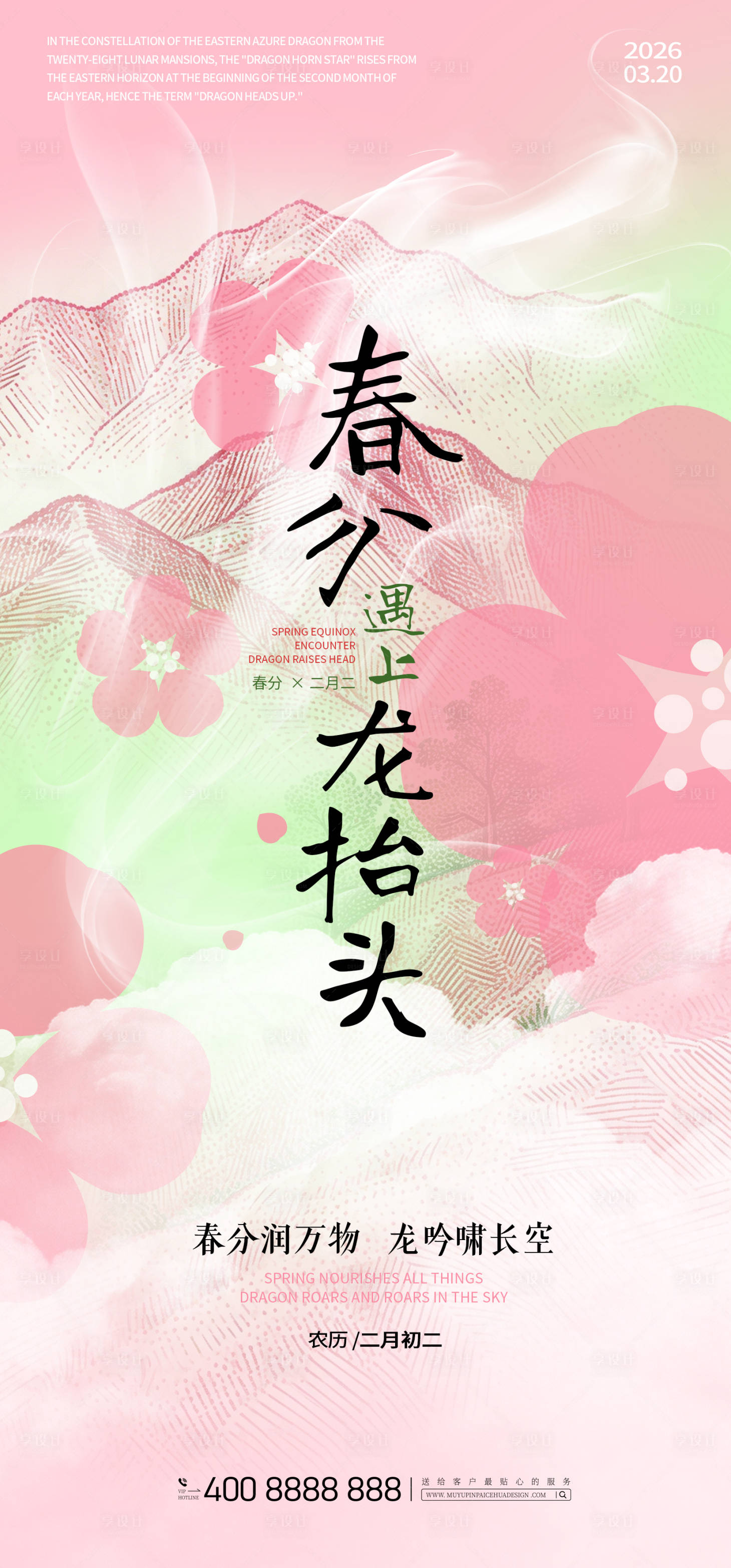 源文件下载【享设计】搜索编号：82370035901497141【春分遇上二月二】
