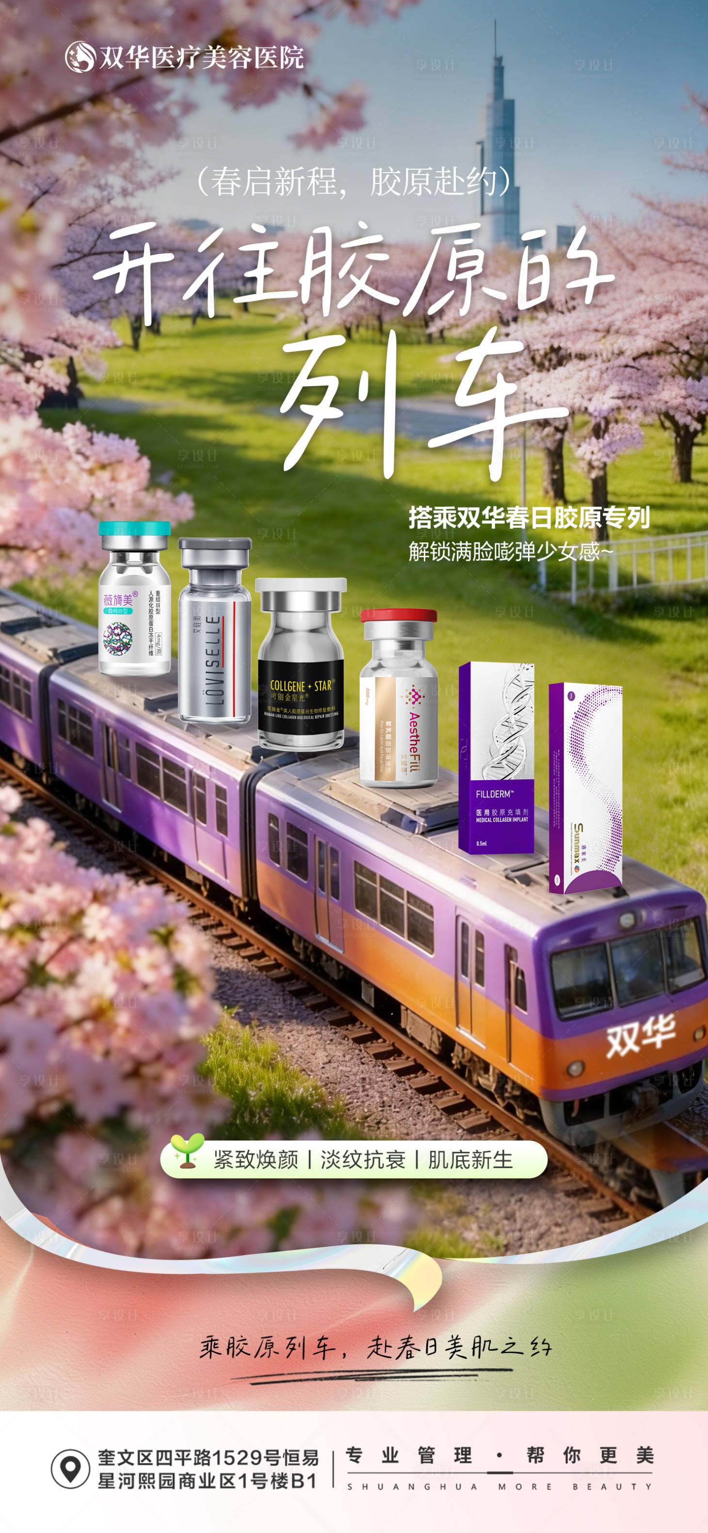 源文件下载【享设计】搜索编号：72750036032465389【医美开往胶原的列车】
