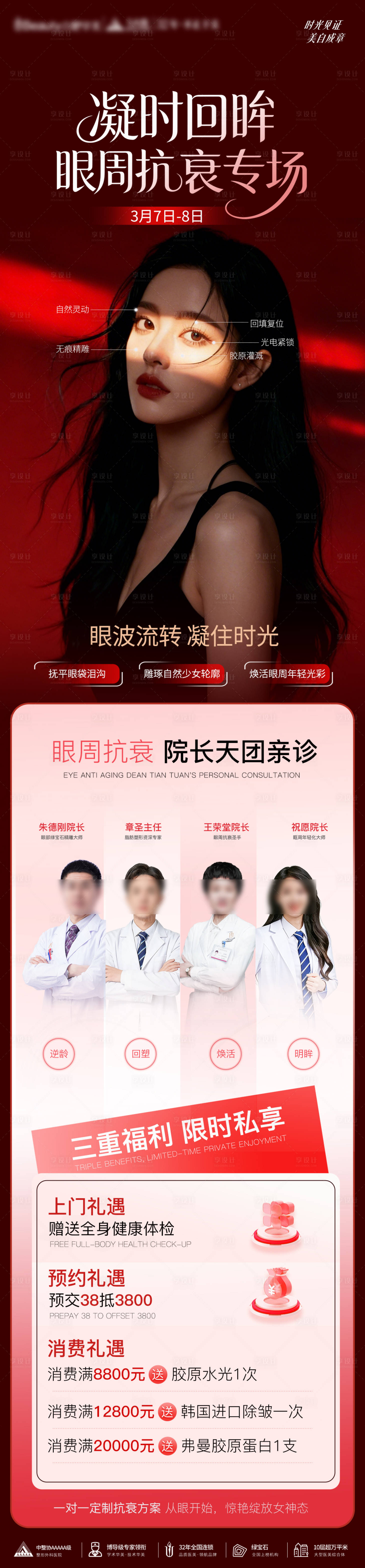 源文件下载【享设计】搜索编号：51160035835294358【医美眼部抗衰活动长图】