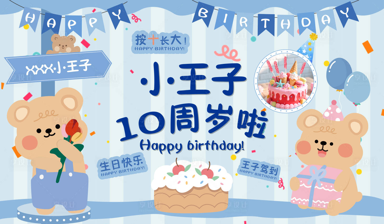 源文件下载【享设计】搜索编号：59190036025217138【生日会背景板】