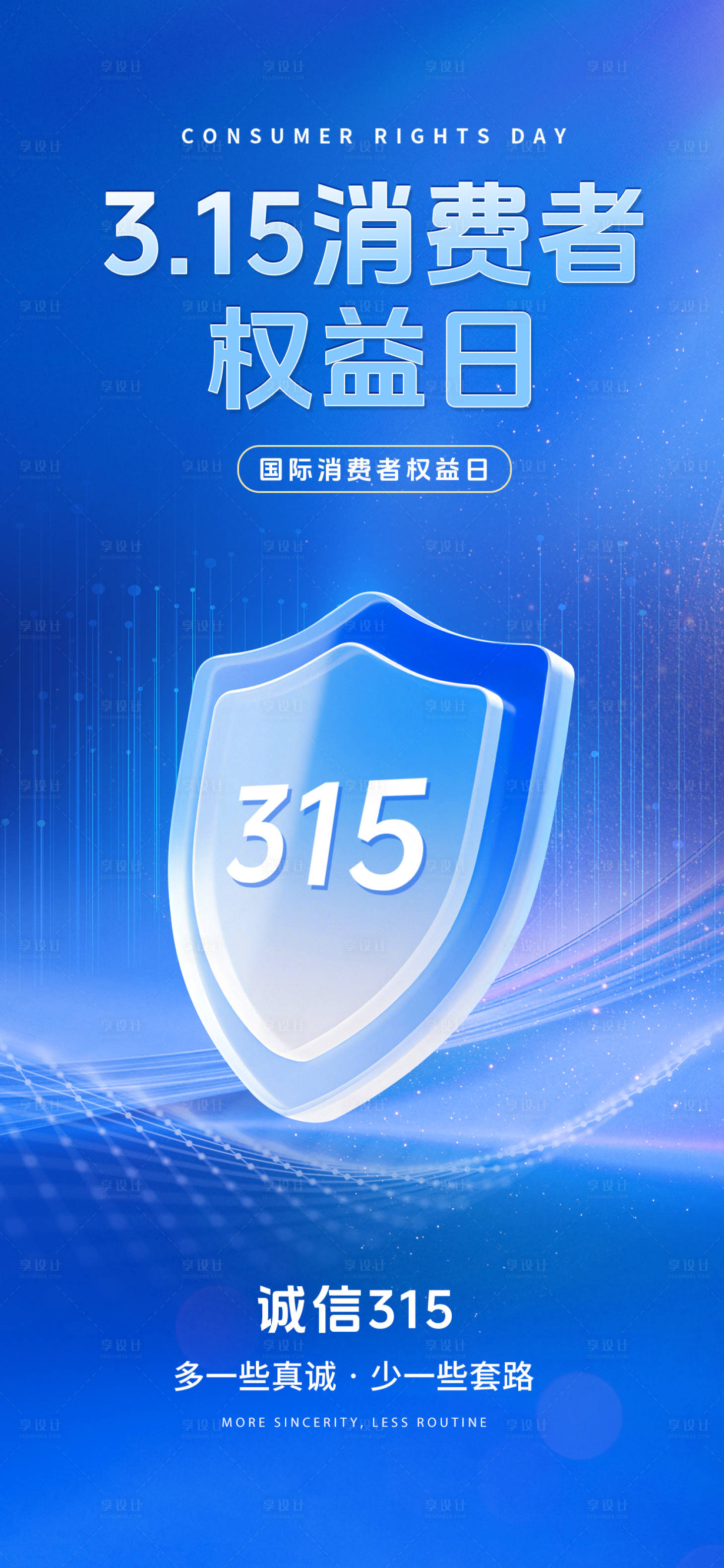 源文件下载【享设计】搜索编号：88460035652829200【蓝色消费者权益日宣传海报 】