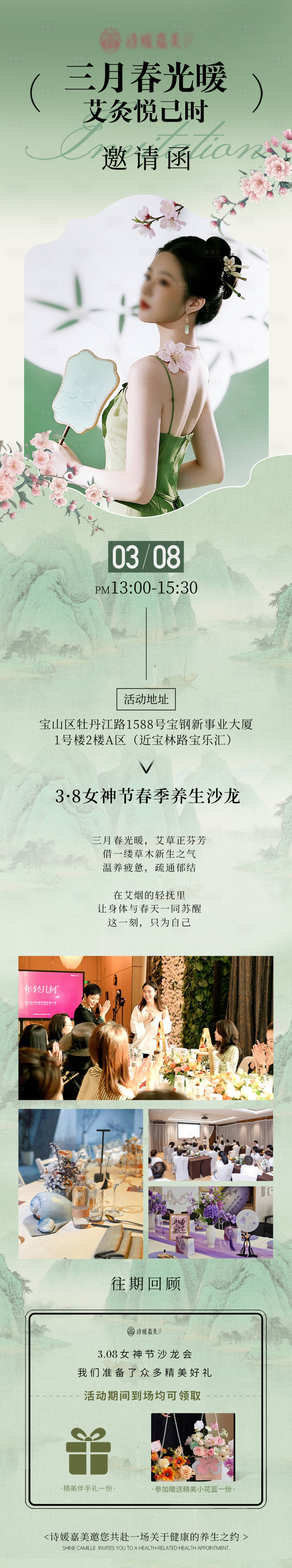 源文件下载【享设计】搜索编号：43670036085982373【女神节艾灸沙龙会邀请函长途】