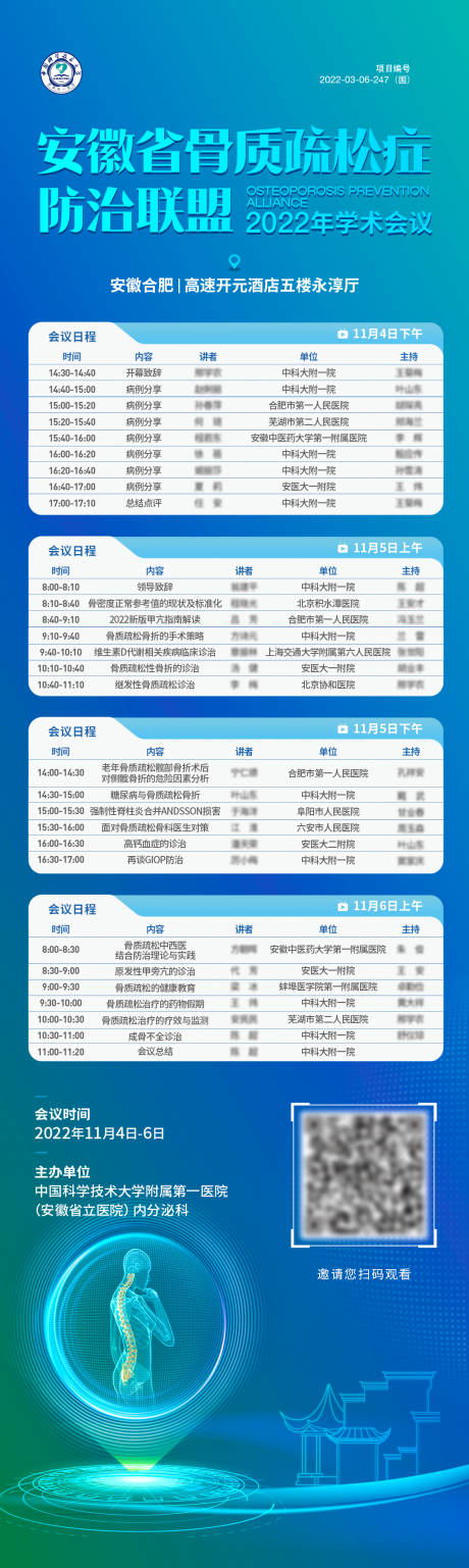 源文件下载【享设计】搜索编号：50790035997303541【安徽骨质疏松议程长图】