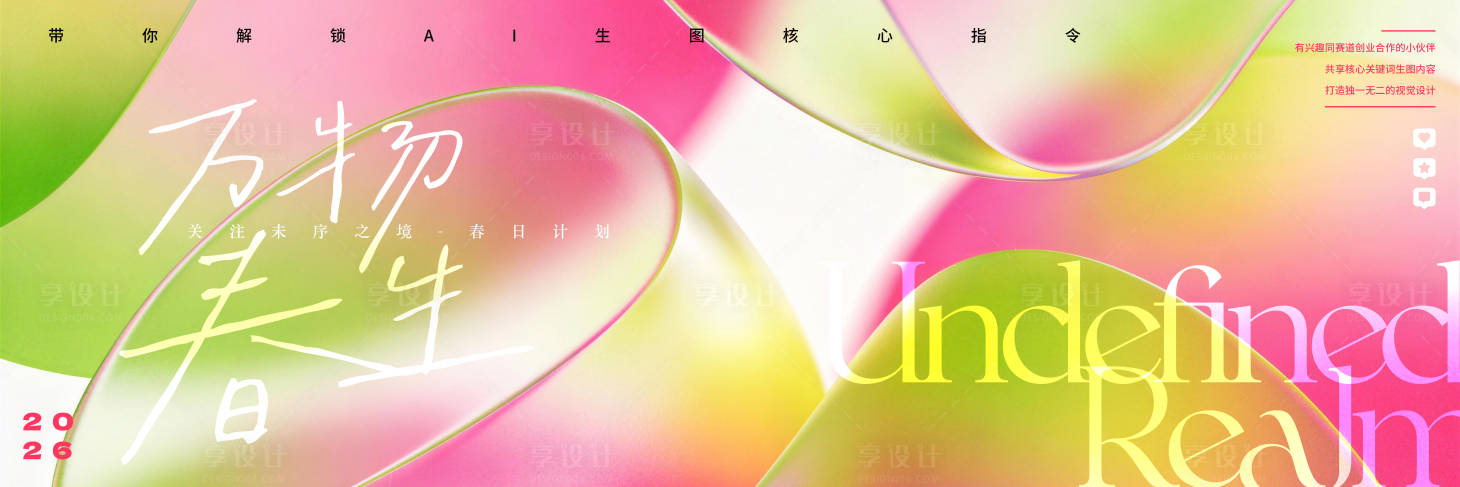 源文件下载【享设计】搜索编号：57370035934903518【春生未序之境】
