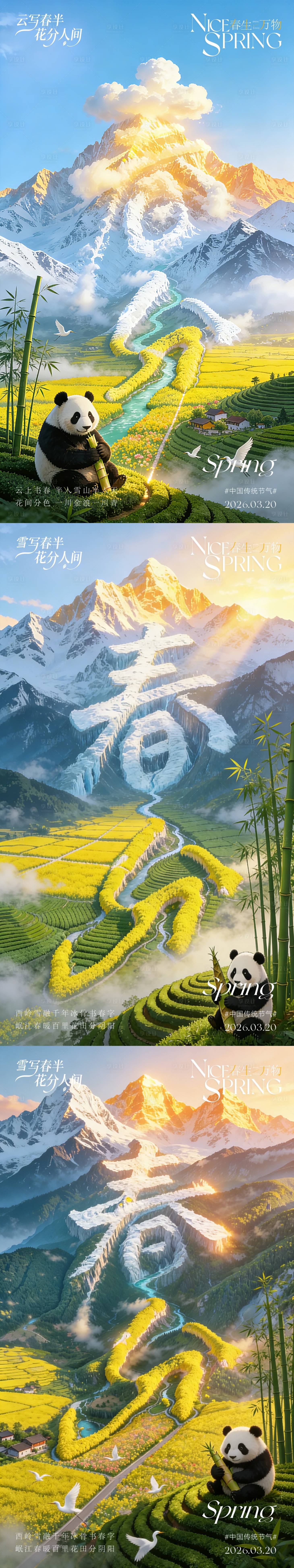 源文件下载【享设计】搜索编号：22390035702055744【春分】