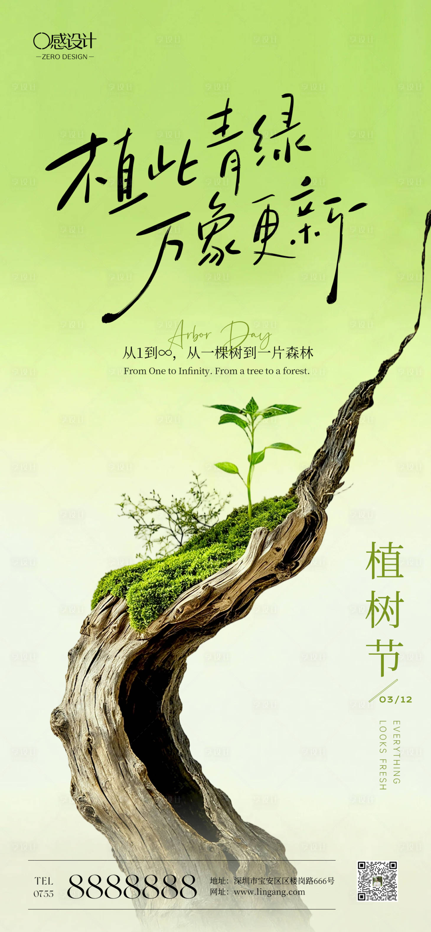 源文件下载【享设计】搜索编号：24790035770713893【绿色植树节宣传海报】