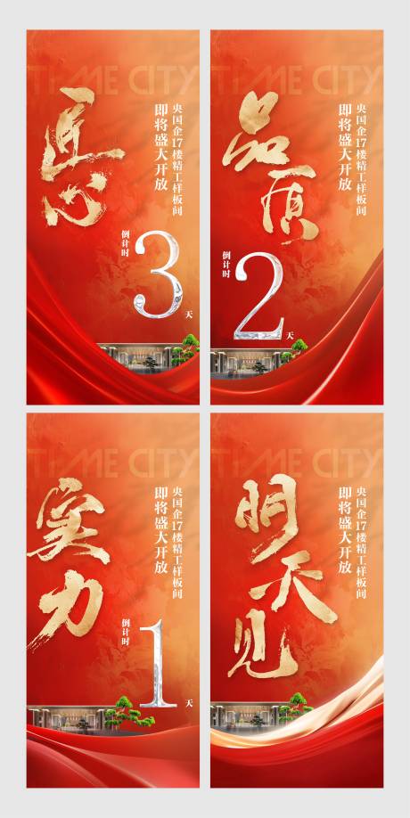 源文件下载【享设计】搜索编号：61410036107684354【地产样板房开放倒计时】