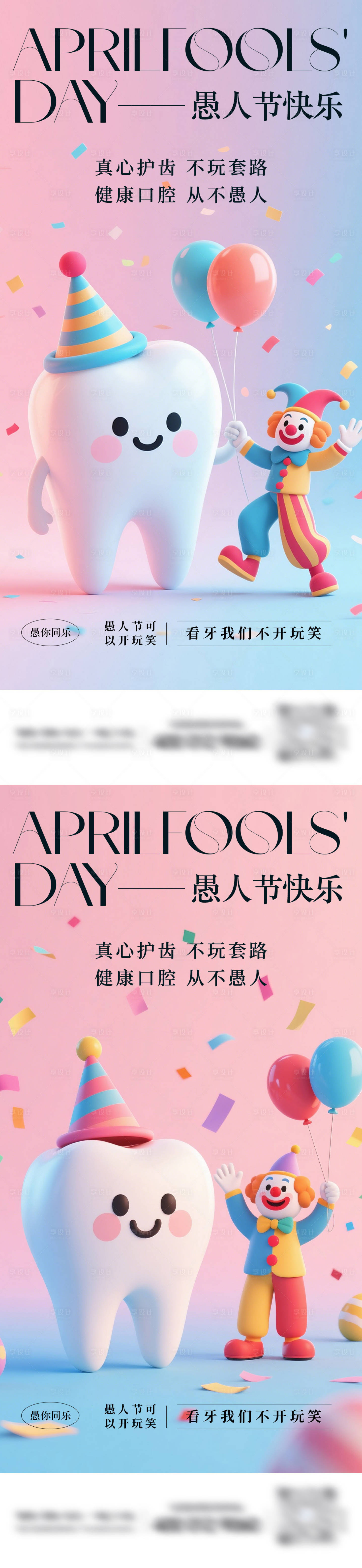 源文件下载【享设计】搜索编号：15450035902523034【口腔愚人节系列海报】