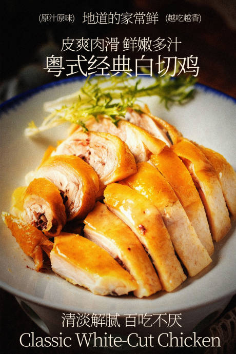 源文件下载【享设计】搜索编号：15610035775415417【粤式经典白切鸡美食海报】