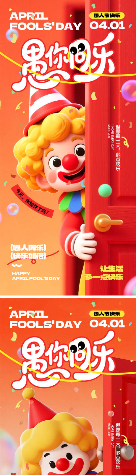 源文件下载【享设计】搜索编号：93180035782618476【愚人节宣传海报】