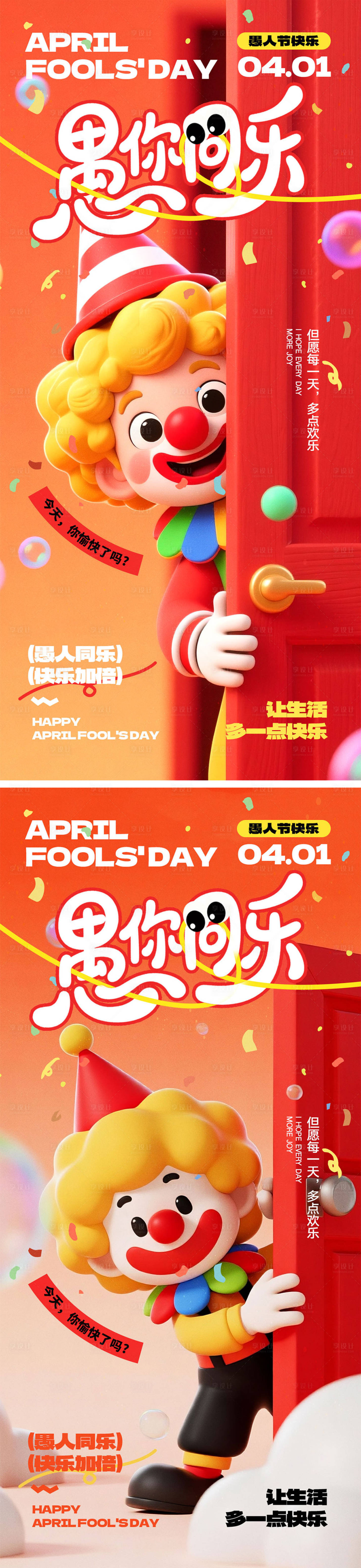 源文件下载【享设计】搜索编号：93180035782618476【愚人节宣传海报】