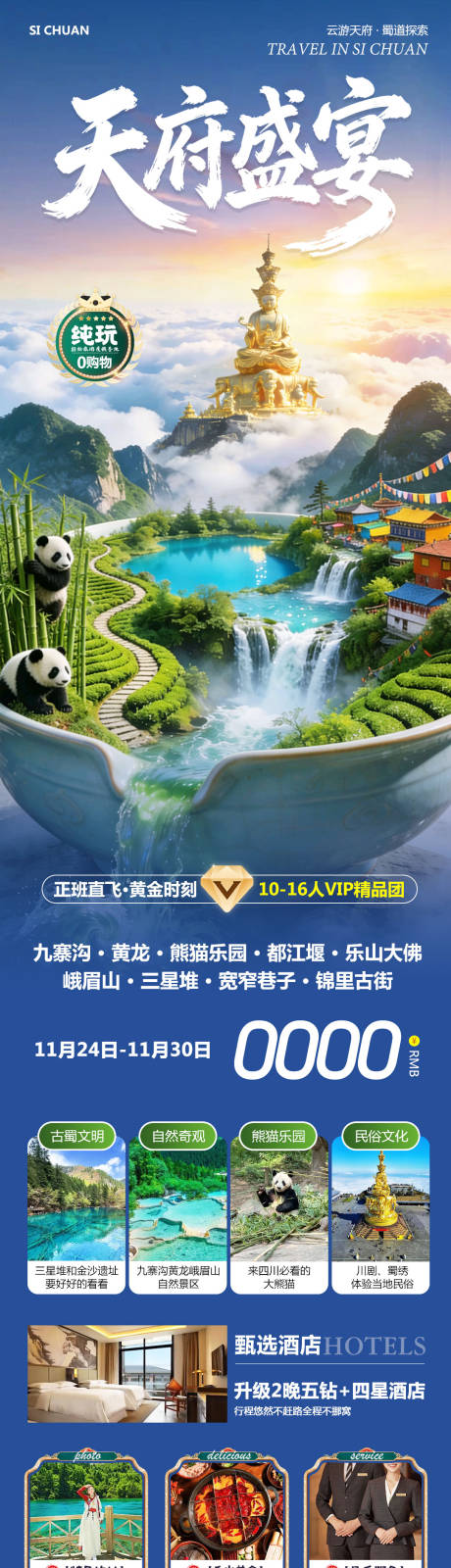 源文件下载【享设计】搜索编号：22820036073139791【四川九寨沟黄龙乐山大佛天府盛宴海报】