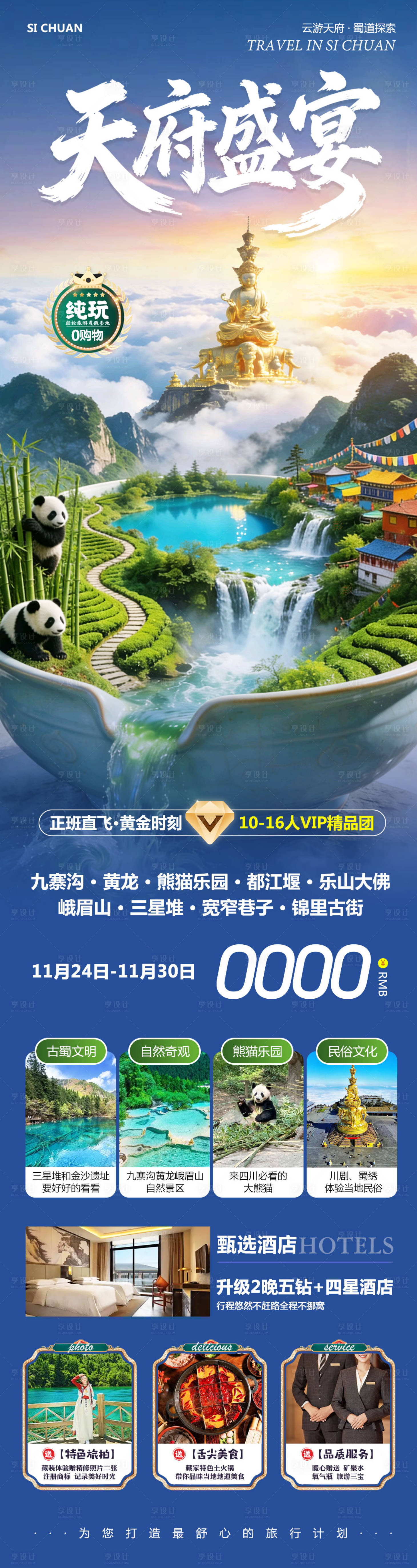 源文件下载【享设计】搜索编号：22820036073139791【四川九寨沟黄龙乐山大佛天府盛宴海报】