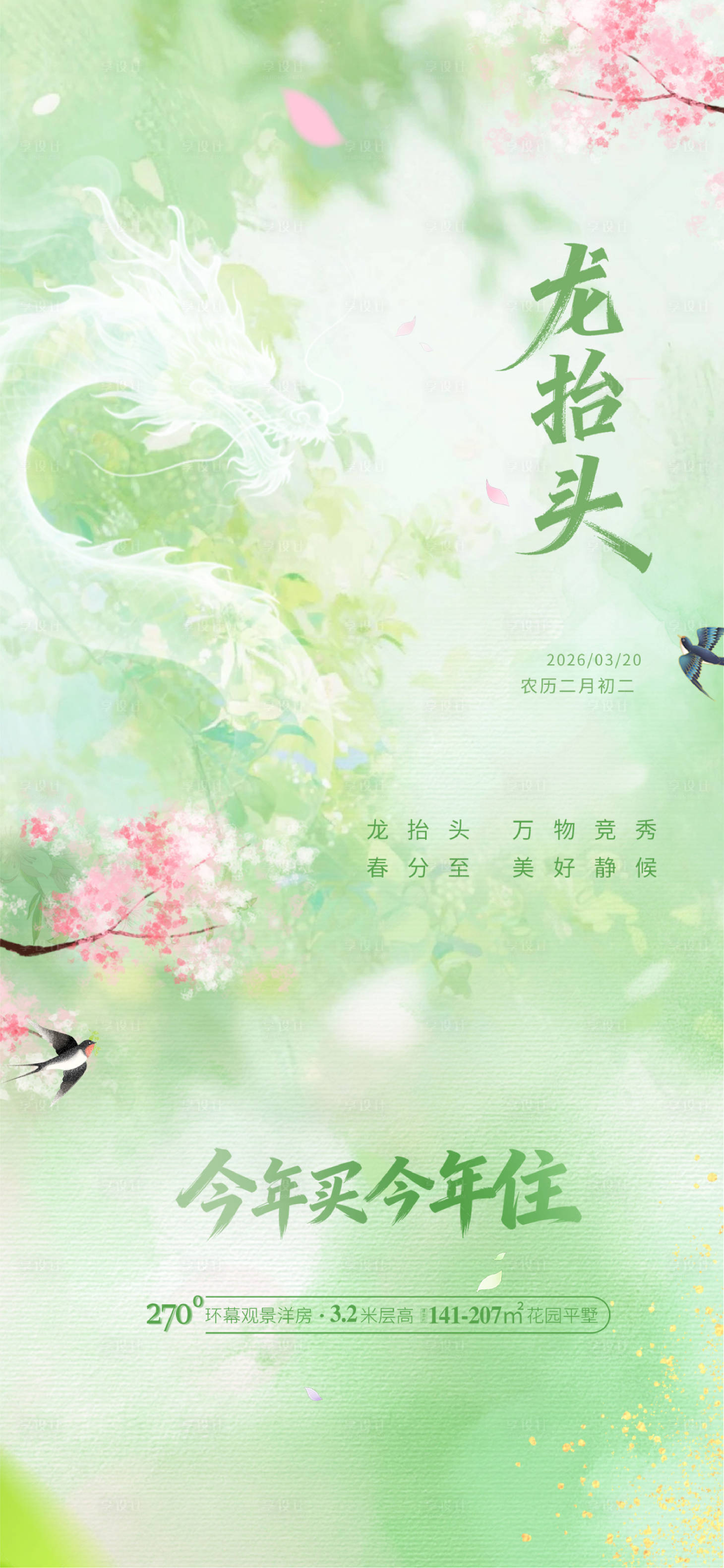 源文件下载【享设计】搜索编号：87320035943881848【春分 】