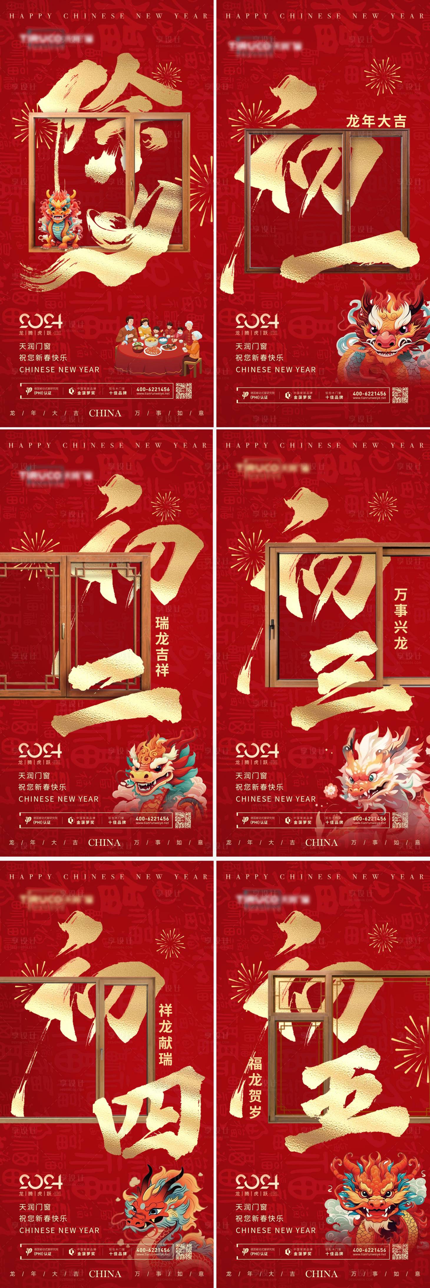 源文件下载【享设计】搜索编号：41940036007198790【除夕初一初二初三初四初五】