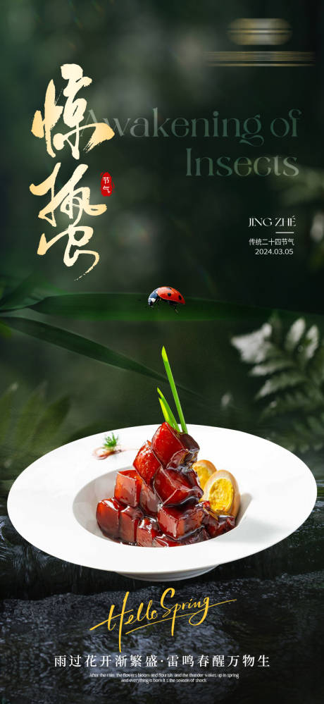 源文件下载【享设计】搜索编号：72560035621637449【餐饮惊蛰节气海报】