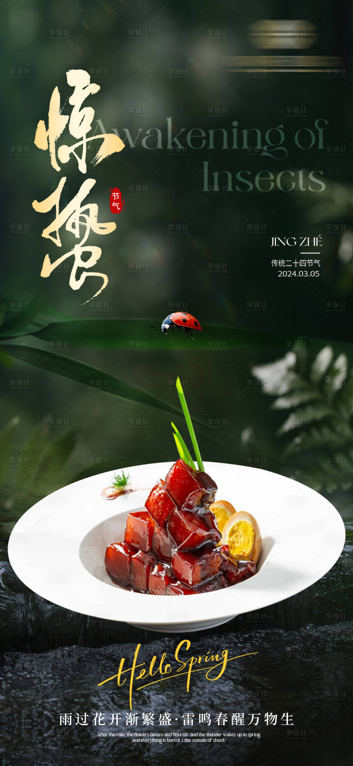 源文件下载【享设计】搜索编号：72560035621637449【餐饮惊蛰节气海报】