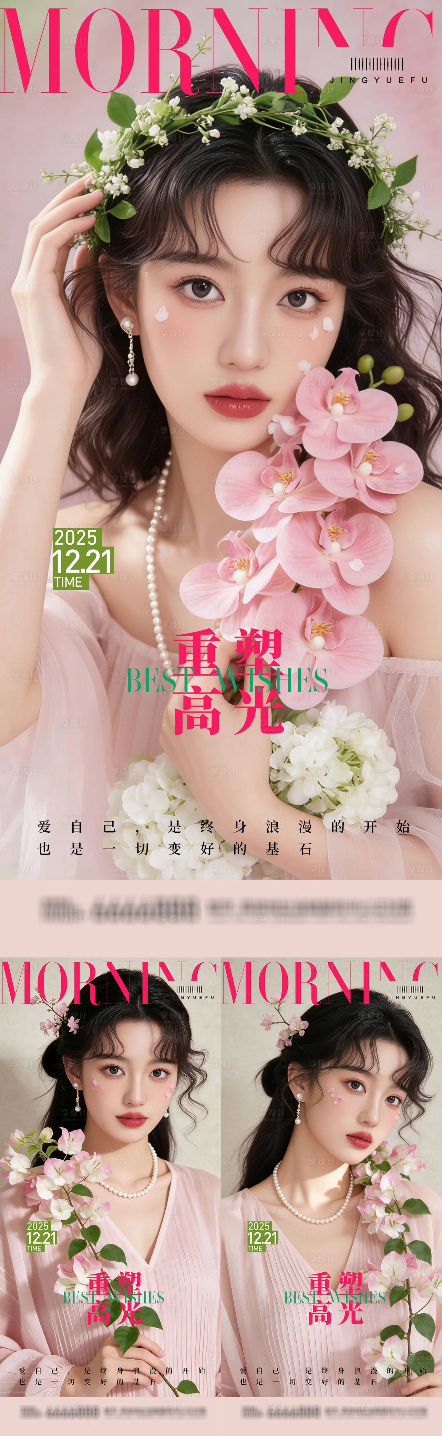 源文件下载【享设计】搜索编号：79610036015679889【医美早安系列海报】
