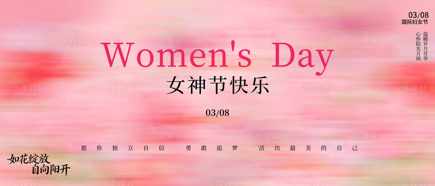 源文件下载【享设计】搜索编号：68590035655755751【女神节活动背景板展板】