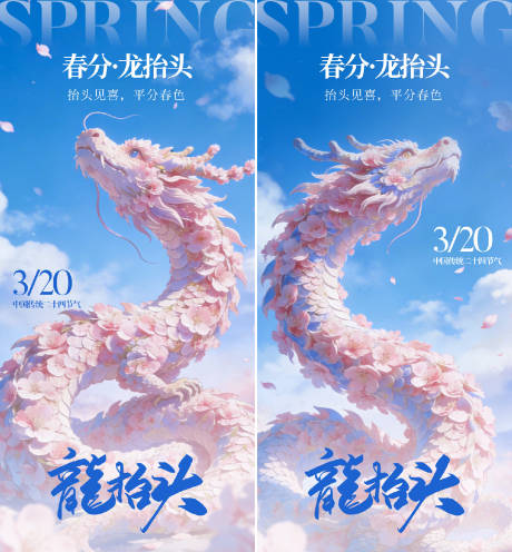 源文件下载【享设计】搜索编号：20320035741313189【春分龙抬头插画海报】