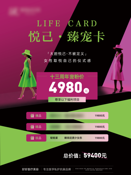 源文件下载【享设计】搜索编号：44580035847002815【高端大气医美活动卡项海报红绿撞色】