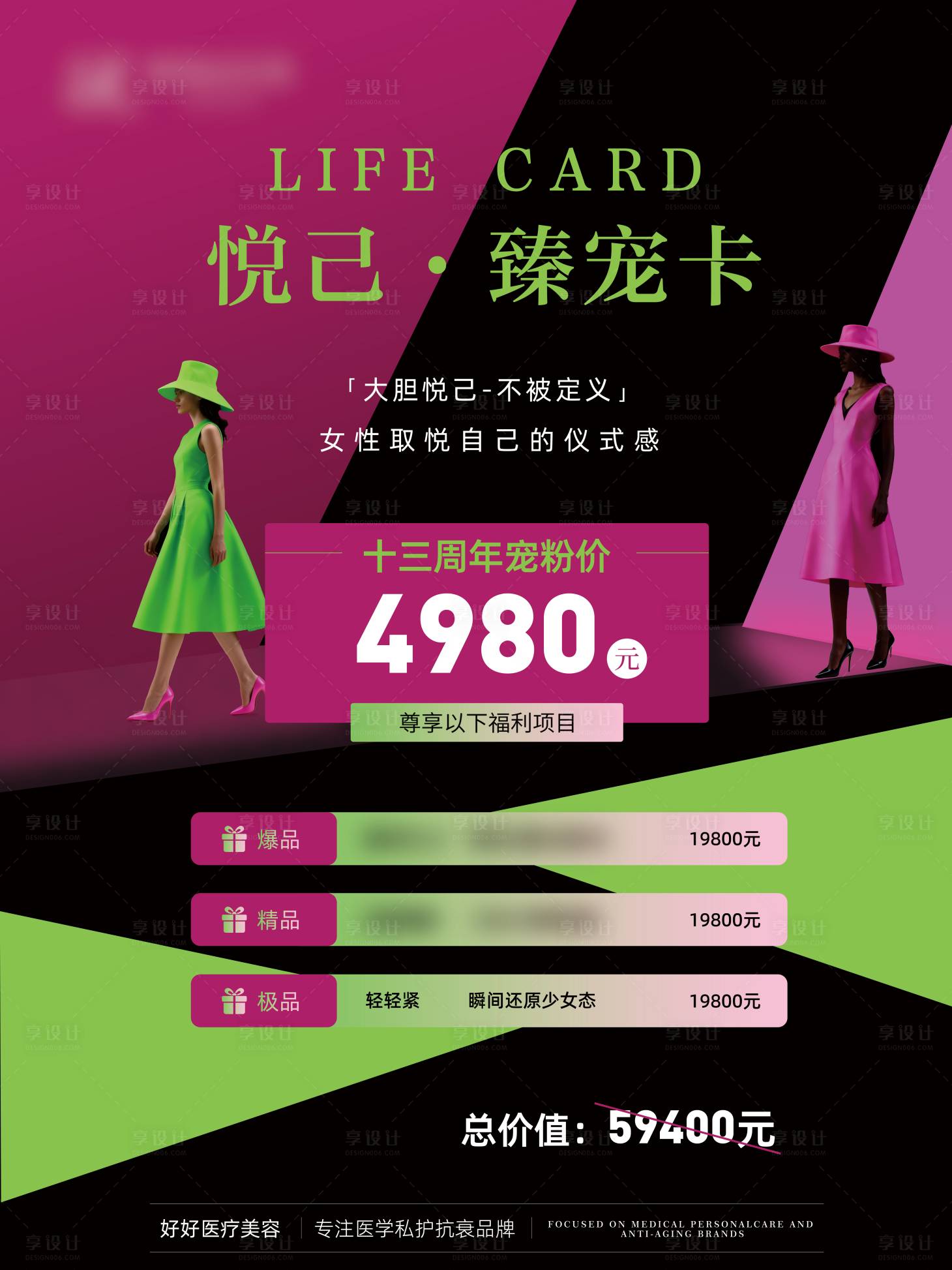 源文件下载【享设计】搜索编号：44580035847002815【高端大气医美活动卡项海报红绿撞色】