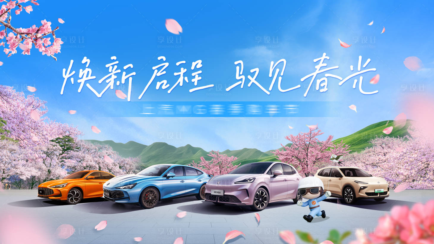 源文件下载【享设计】搜索编号：87790035650511692【春天车展 】