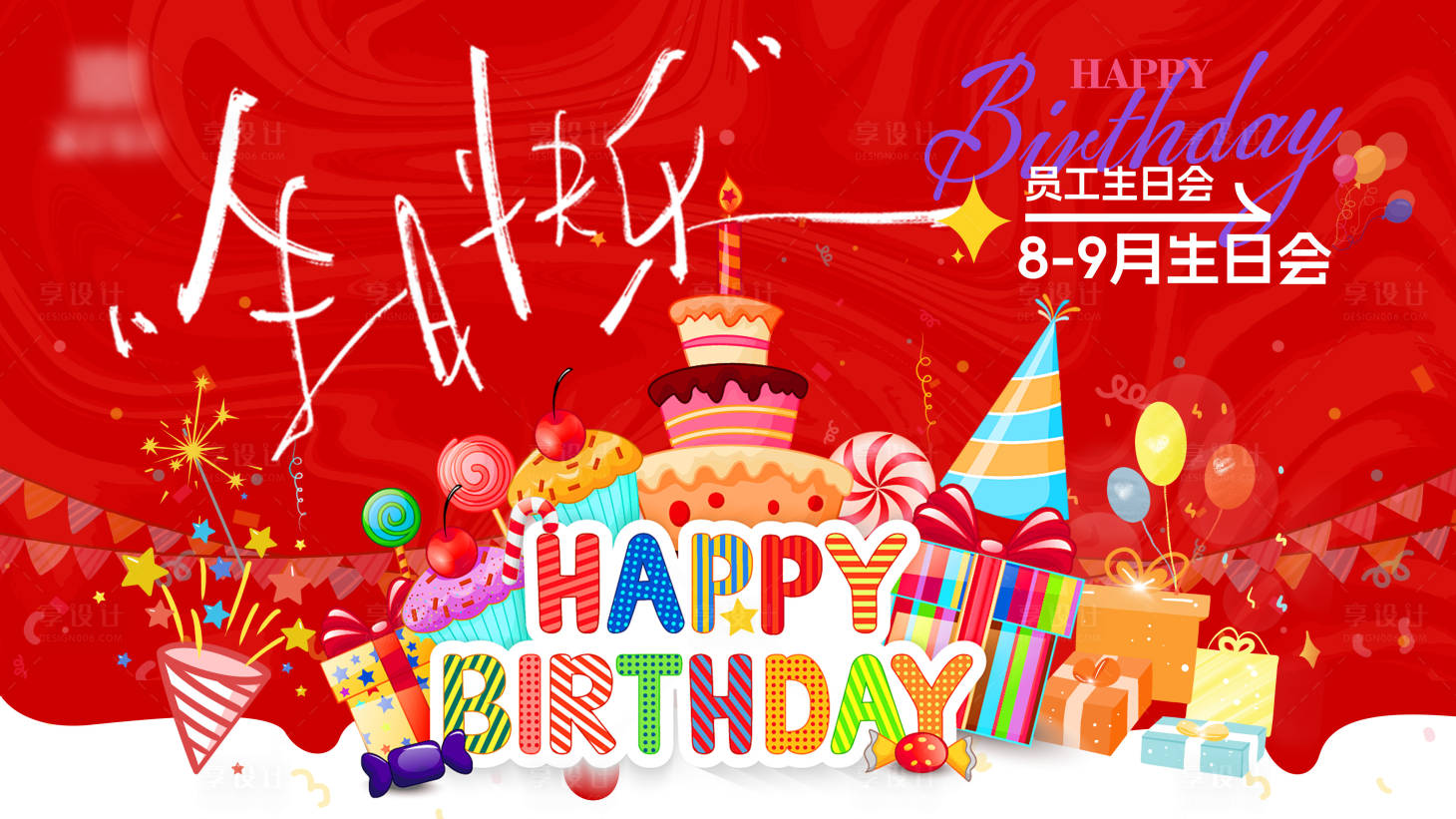 源文件下载【享设计】搜索编号：57190035698318926【员工生日会投屏主画面】