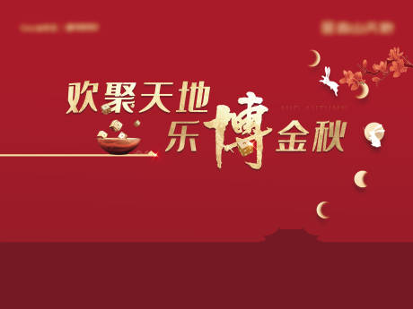 源文件下载【享设计】搜索编号：36120035677856328【中秋主视觉】