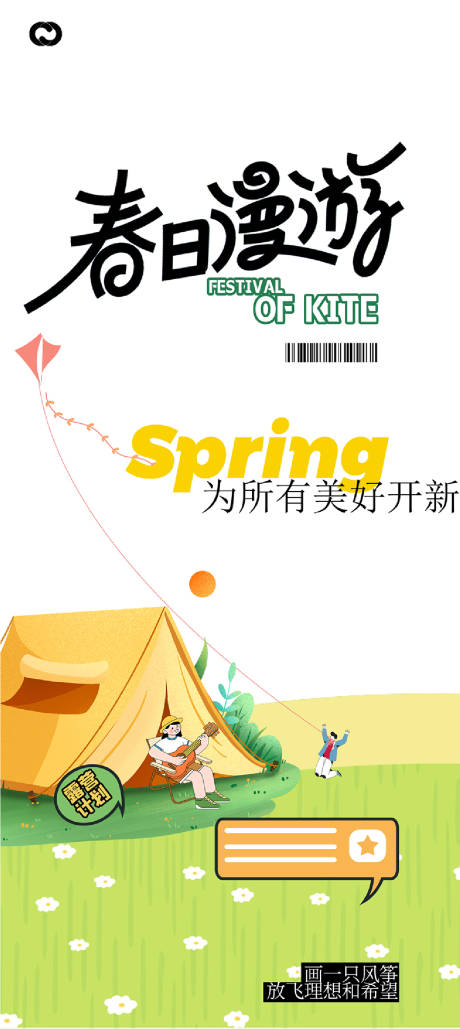 源文件下载【享设计】搜索编号：81190035944045526【春游风筝海报】