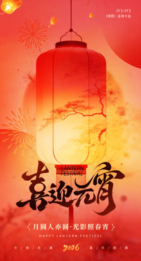 源文件下载【享设计】搜索编号：82470035616022592【元宵节】