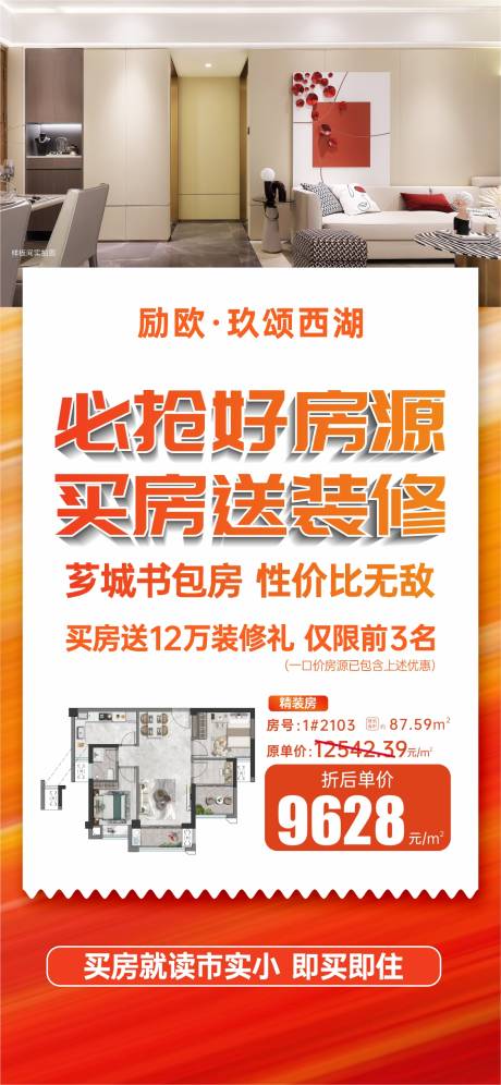源文件下载【享设计】搜索编号：86740036020187085【地产买房送装修海报】