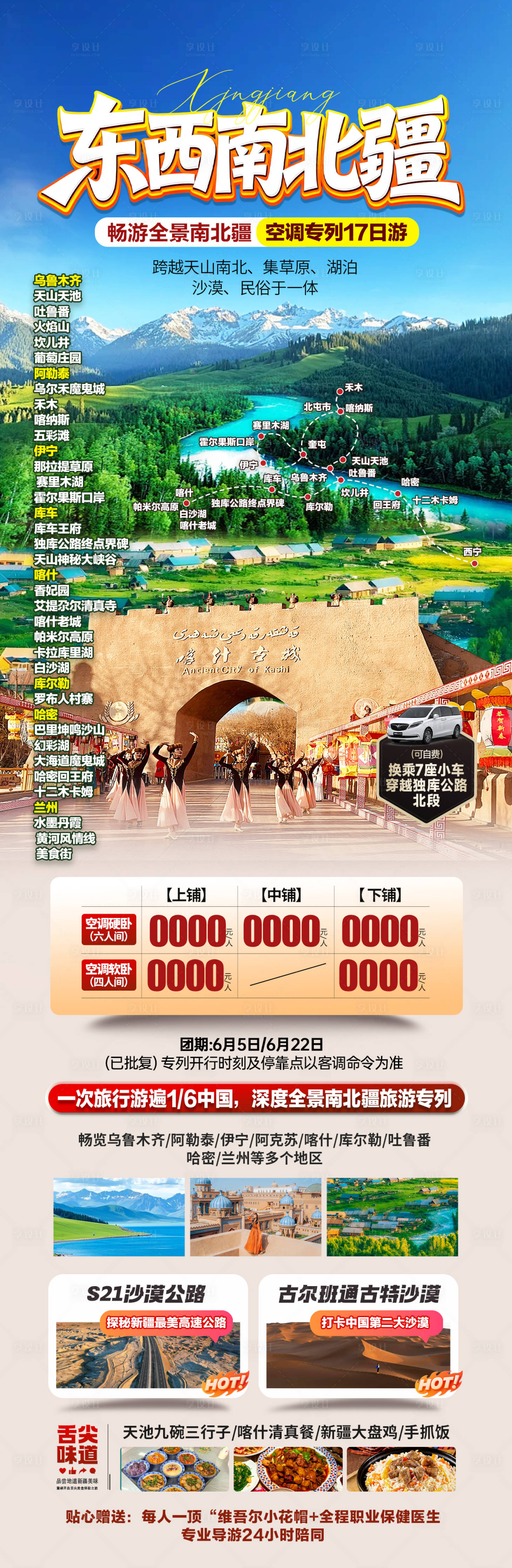 源文件下载【享设计】搜索编号：63850036069657001【新疆旅游海报】